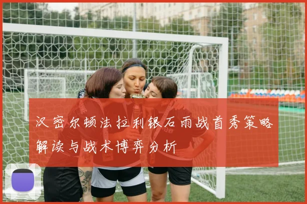 汉密尔顿法拉利银石雨战首秀策略解读与战术博弈分析