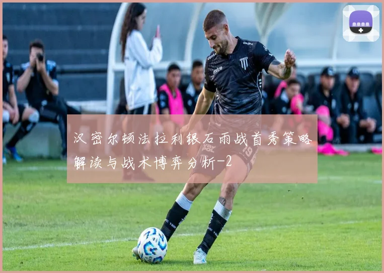 汉密尔顿法拉利银石雨战首秀策略解读与战术博弈分析