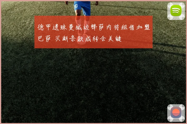 德甲遗珠曼城边锋萨内将租借加盟巴萨 买断条款成转会关键