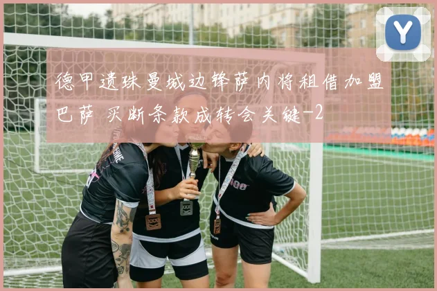 德甲遗珠曼城边锋萨内将租借加盟巴萨 买断条款成转会关键