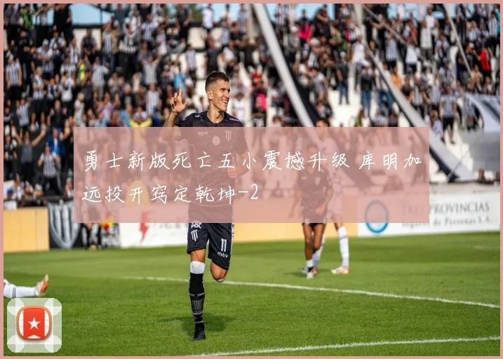 勇士新版死亡五小震撼升级 库明加远投开窍定乾坤
