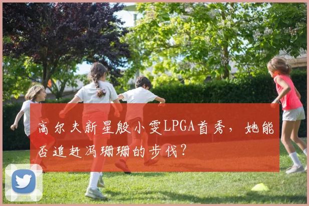 高尔夫新星殷小雯LPGA首秀，她能否追赶冯珊珊的步伐？