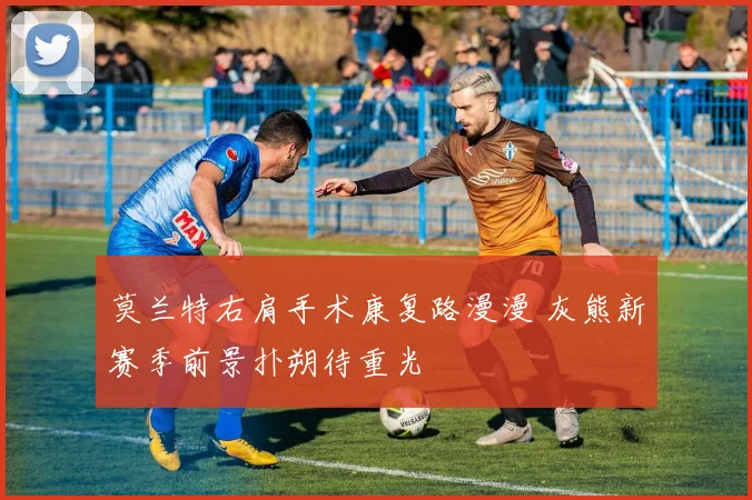 莫兰特右肩手术康复路漫漫 灰熊新赛季前景扑朔待重光