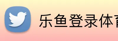 乐鱼登录体育入口 Logo